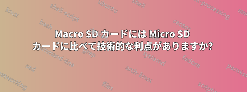 Macro SD カードには Micro SD カードに比べて技術的な利点がありますか?