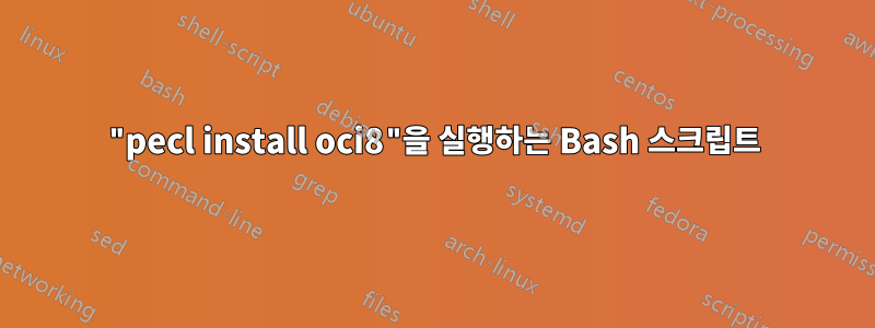 "pecl install oci8"을 실행하는 Bash 스크립트