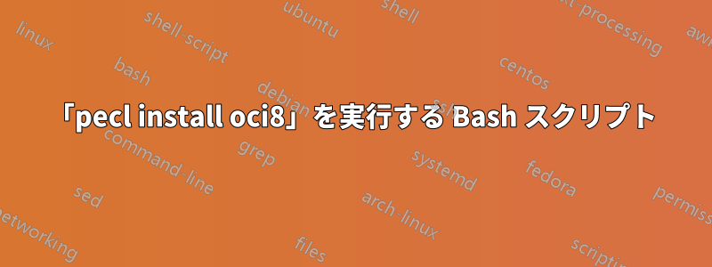 「pecl install oci8」を実行する Bash スクリプト