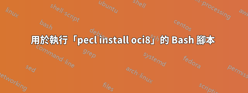 用於執行「pecl install oci8」的 Bash 腳本