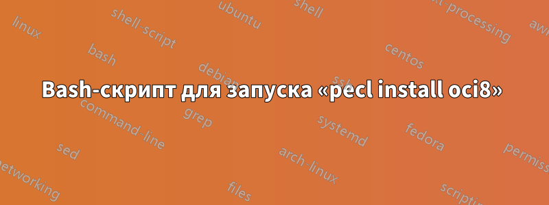 Bash-скрипт для запуска «pecl install oci8»