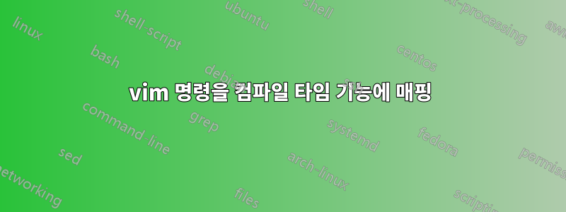 vim 명령을 컴파일 타임 기능에 매핑
