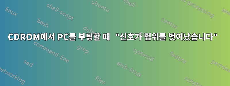 CDROM에서 PC를 부팅할 때 "신호가 범위를 벗어났습니다"