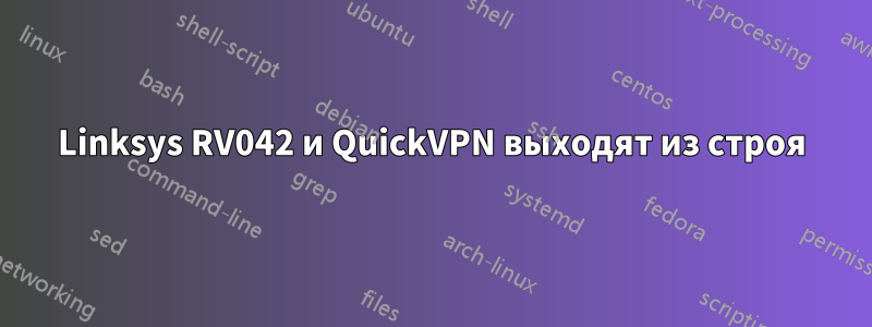 Linksys RV042 и QuickVPN выходят из строя