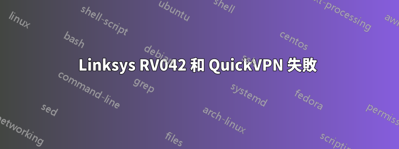 Linksys RV042 和 QuickVPN 失敗