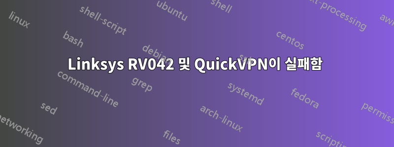 Linksys RV042 및 QuickVPN이 실패함