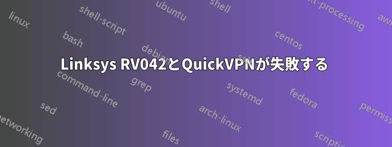 Linksys RV042とQuickVPNが失敗する
