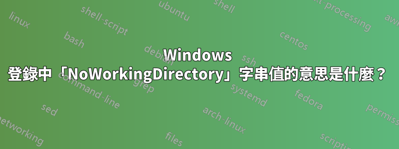 Windows 登錄中「NoWorkingDirectory」字串值的意思是什麼？