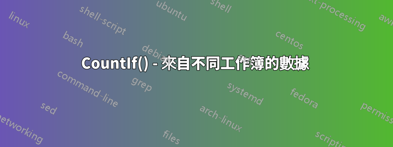 CountIf() - 來自不同工作簿的數據