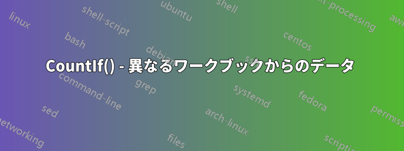 CountIf() - 異なるワークブックからのデータ