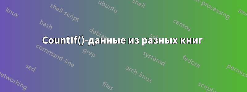 CountIf()-данные из разных книг
