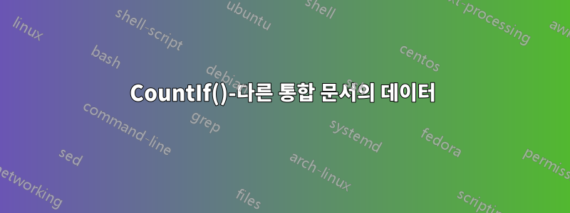 CountIf()-다른 통합 문서의 데이터