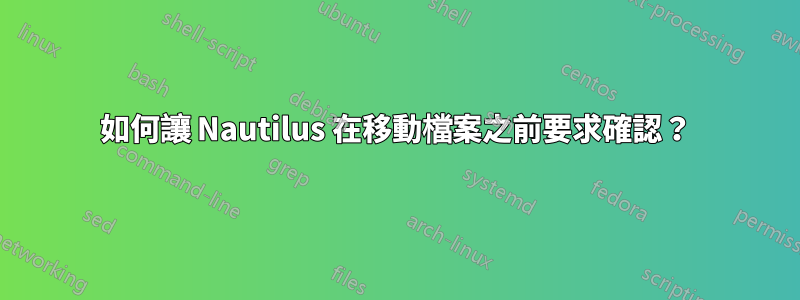如何讓 Nautilus 在移動檔案之前要求確認？