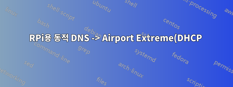 RPi용 동적 DNS -> Airport Extreme(DHCP) -> 케이블 모뎀(DHCP) -> 인터웹