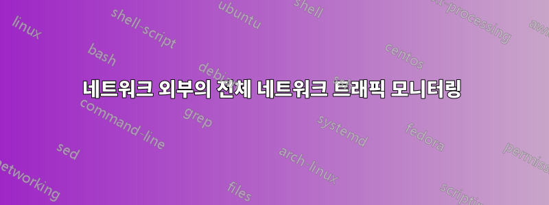 네트워크 외부의 전체 네트워크 트래픽 모니터링