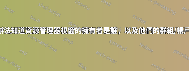 有沒有辦法知道資源管理器視窗的擁有者是誰,以及他們的群組/帳戶權限?