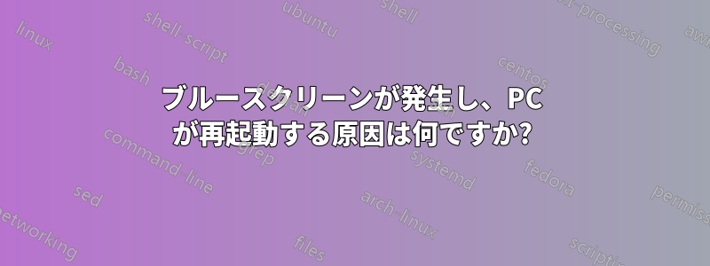 ブルースクリーンが発生し、PC が再起動する原因は何ですか?