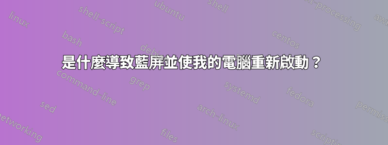 是什麼導致藍屏並使我的電腦重新啟動？