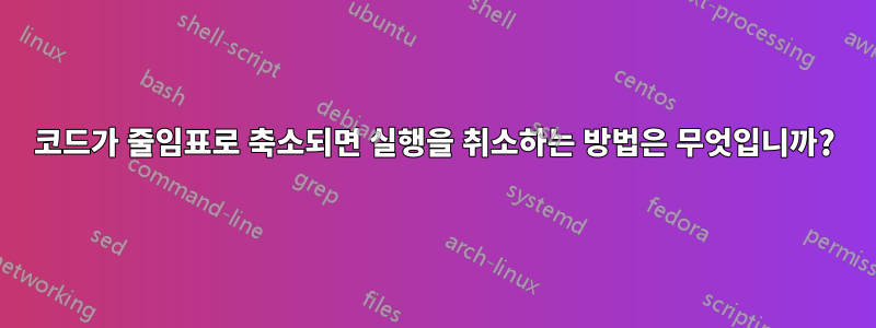 코드가 줄임표로 축소되면 실행을 취소하는 방법은 무엇입니까?