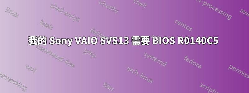 我的 Sony VAIO SVS13 需要 BIOS R0140C5