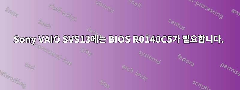 Sony VAIO SVS13에는 BIOS R0140C5가 필요합니다.