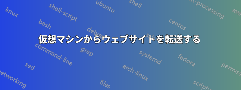 仮想マシンからウェブサイトを転送する