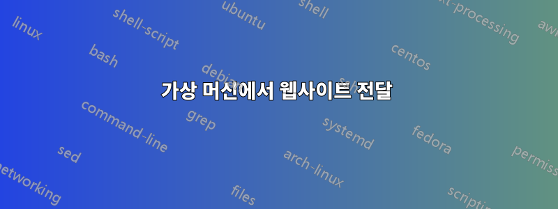 가상 머신에서 웹사이트 전달