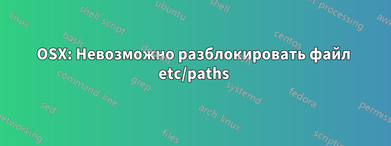 OSX: Невозможно разблокировать файл etc/paths