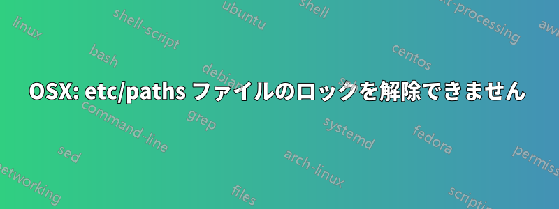 OSX: etc/paths ファイルのロックを解除できません