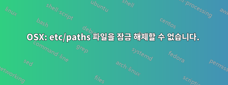 OSX: etc/paths 파일을 잠금 해제할 수 없습니다.