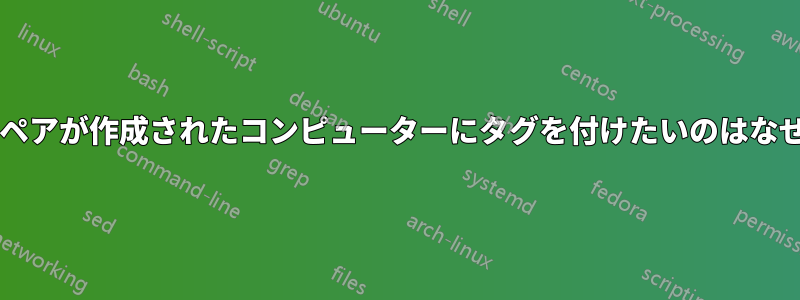 公開鍵でキーペアが作成されたコンピューターにタグを付けたいのはなぜでしょうか?