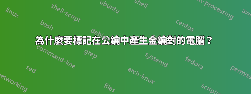 為什麼要標記在公鑰中產生金鑰對的電腦？