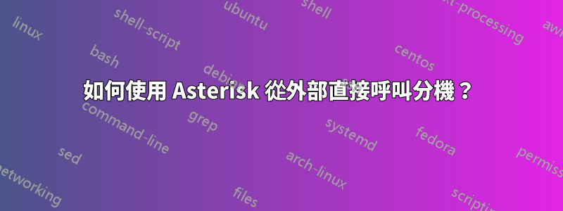 如何使用 Asterisk 從外部直接呼叫分機？