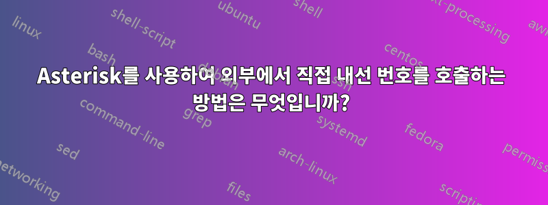 Asterisk를 사용하여 외부에서 직접 내선 번호를 호출하는 방법은 무엇입니까?