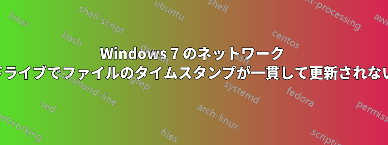 Windows 7 のネットワーク ドライブでファイルのタイムスタンプが一貫して更新されない