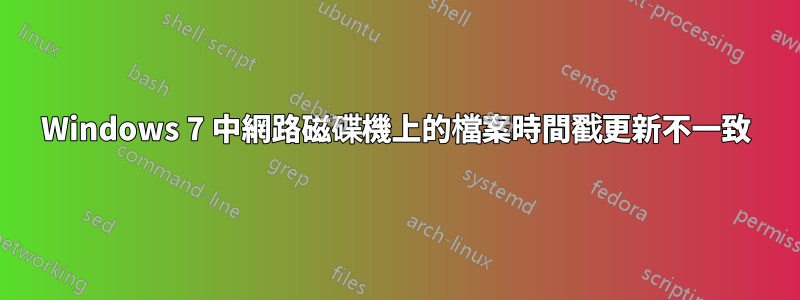 Windows 7 中網路磁碟機上的檔案時間戳更新不一致