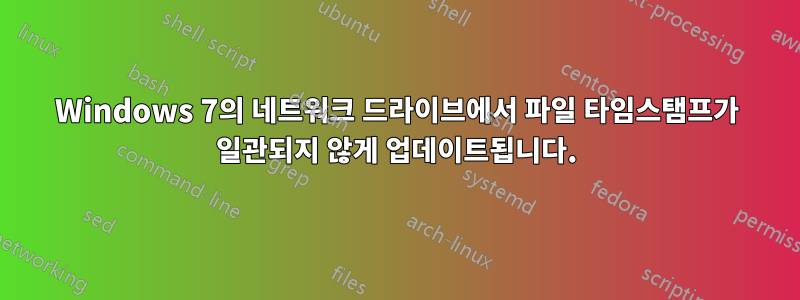 Windows 7의 네트워크 드라이브에서 파일 타임스탬프가 일관되지 않게 업데이트됩니다.