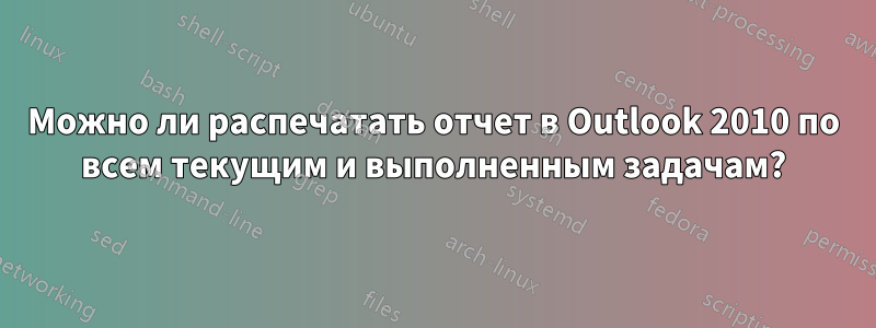 Можно ли распечатать отчет в Outlook 2010 по всем текущим и выполненным задачам?