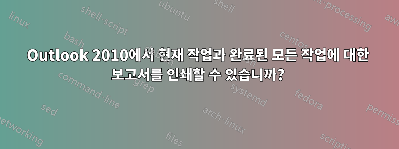 Outlook 2010에서 현재 작업과 완료된 모든 작업에 대한 보고서를 인쇄할 수 있습니까?