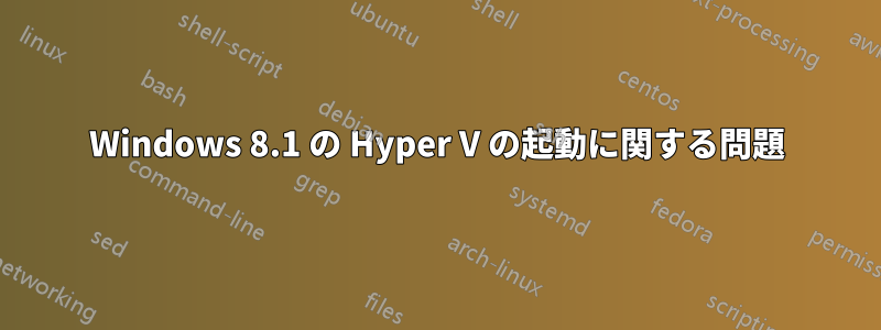 Windows 8.1 の Hyper V の起動に関する問題