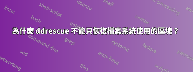 為什麼 ddrescue 不能只恢復檔案系統使用的區塊？
