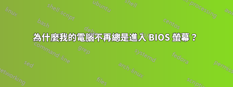 為什麼我的電腦不再總是進入 BIOS 螢幕？