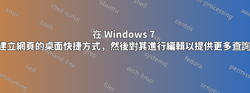 在 Windows 7 中，如何建立網頁的桌面快捷方式，然後對其進行編輯以提供更多查詢字串參數