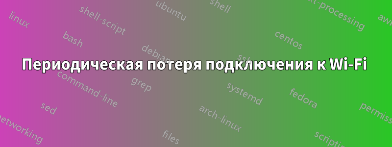 Периодическая потеря подключения к Wi-Fi