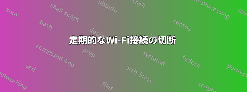 定期的なWi-Fi接続の切断
