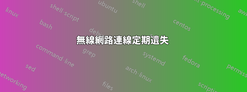 無線網路連線定期遺失