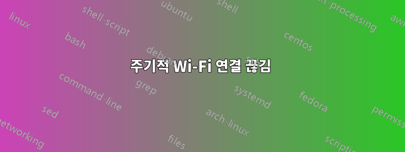주기적 Wi-Fi 연결 끊김