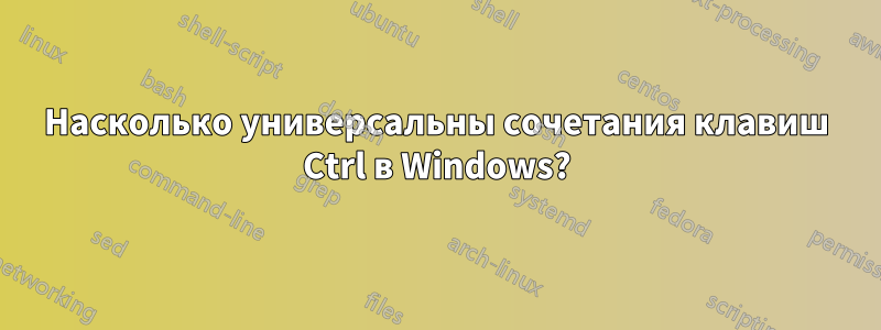Насколько универсальны сочетания клавиш Ctrl в Windows?