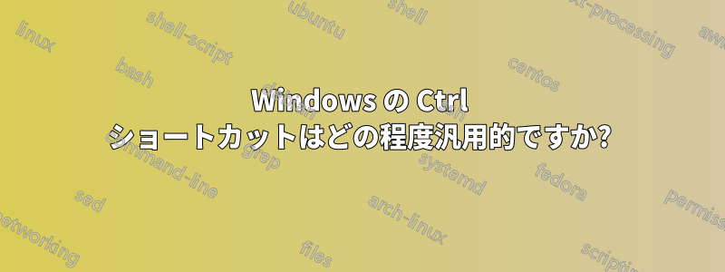 Windows の Ctrl ショートカットはどの程度汎用的ですか?