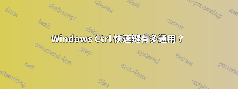 Windows Ctrl 快速鍵有多通用？